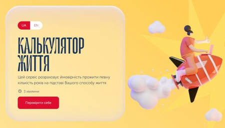 калькулятор життя моз