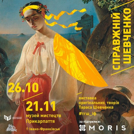 справжній Шевченко Франківськ виставка